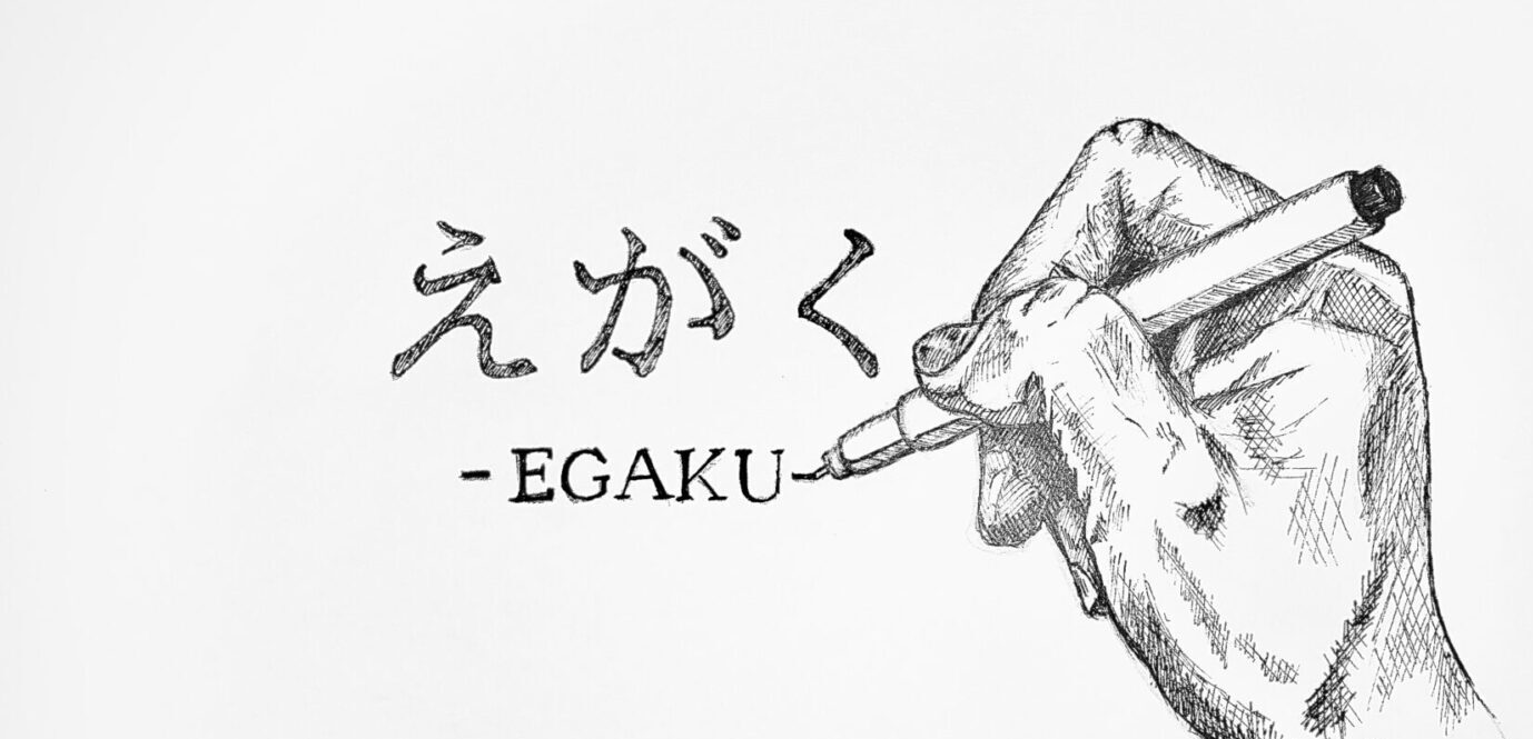 えがく